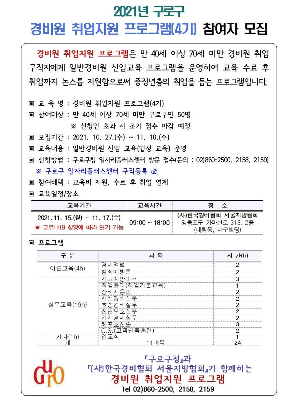 구로구, 경비원 취업지원 프로그램 참가자 모집(홍보 포스터)