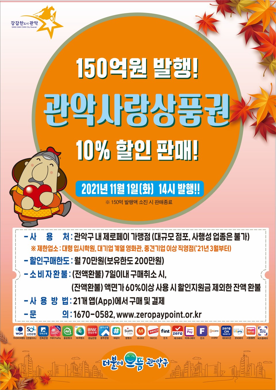 관악사랑상품권 4차 발행 포스터