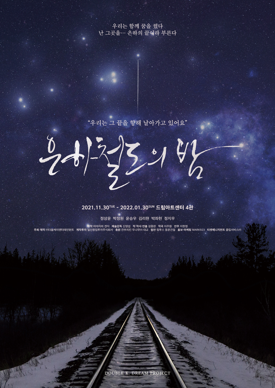 뮤지컬 은하철도의 밤 포스터 / 제공 : (주)더블케이엔터테인먼트::