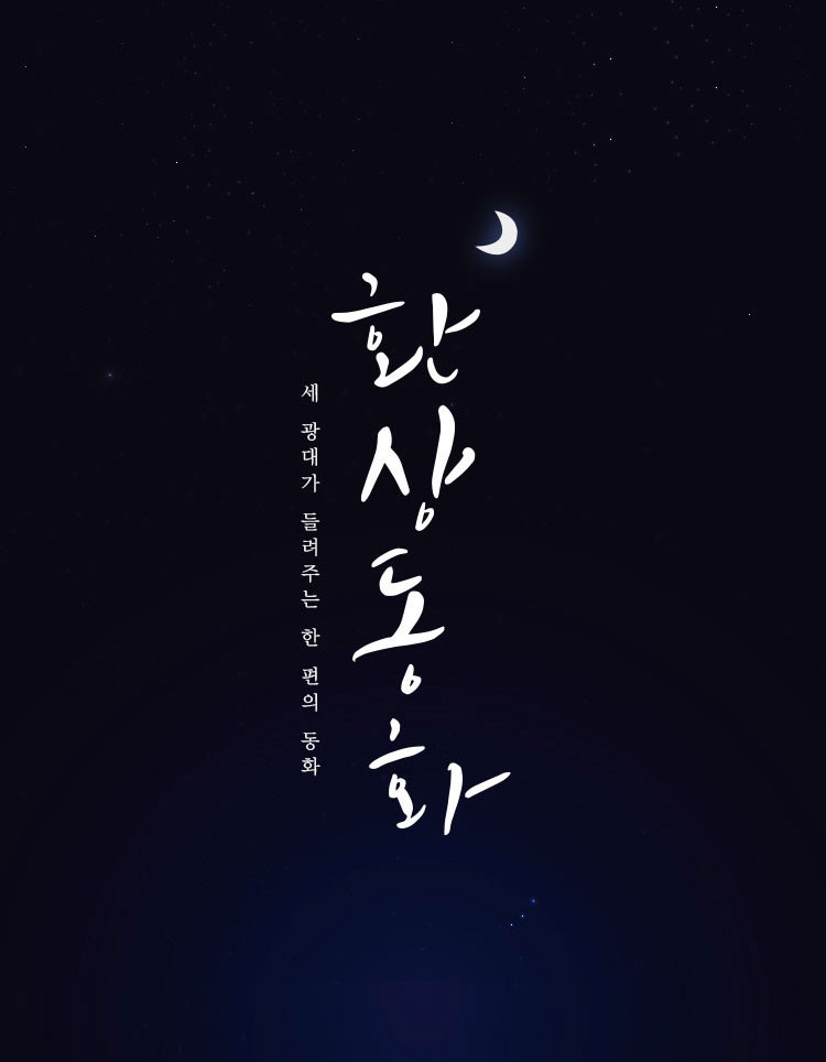 사진=연극 환상동화 포스터/ 제공=㈜스토리피