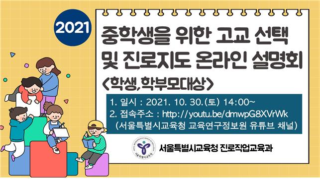 2021 중학교 학부모 대상 고교 선택 및 진로지도 온라인 설명회 개최 