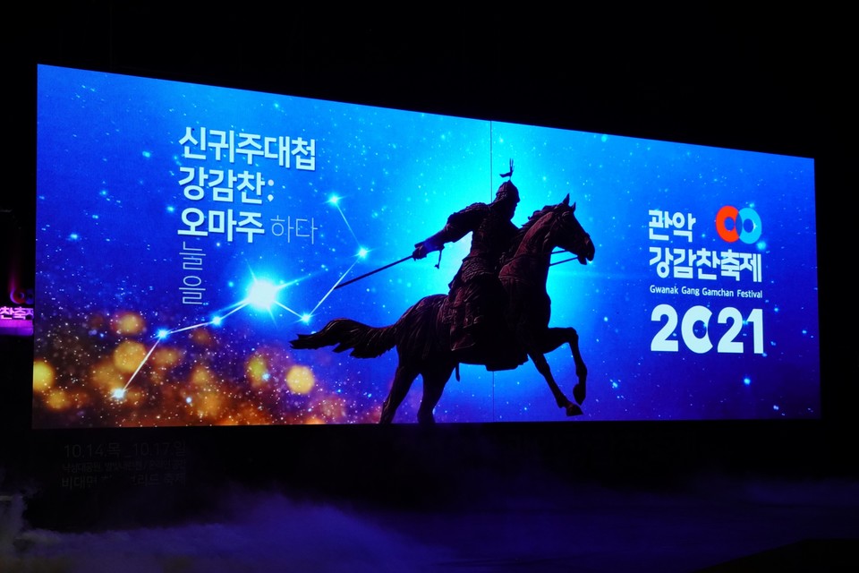 2021 관악강감찬축제 개막식
