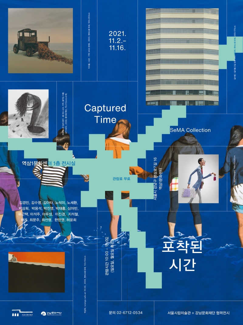 [강남문화재단] 서울시립미술관X강남문화재단 협력전시