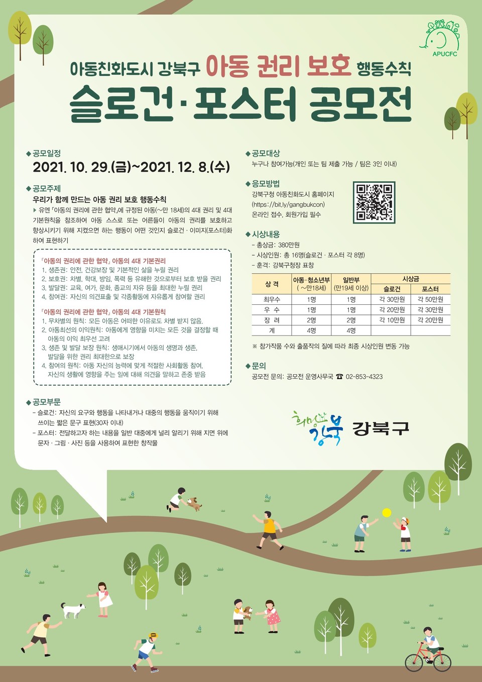 아동 권리 보호 슬로건 공모전 포스터