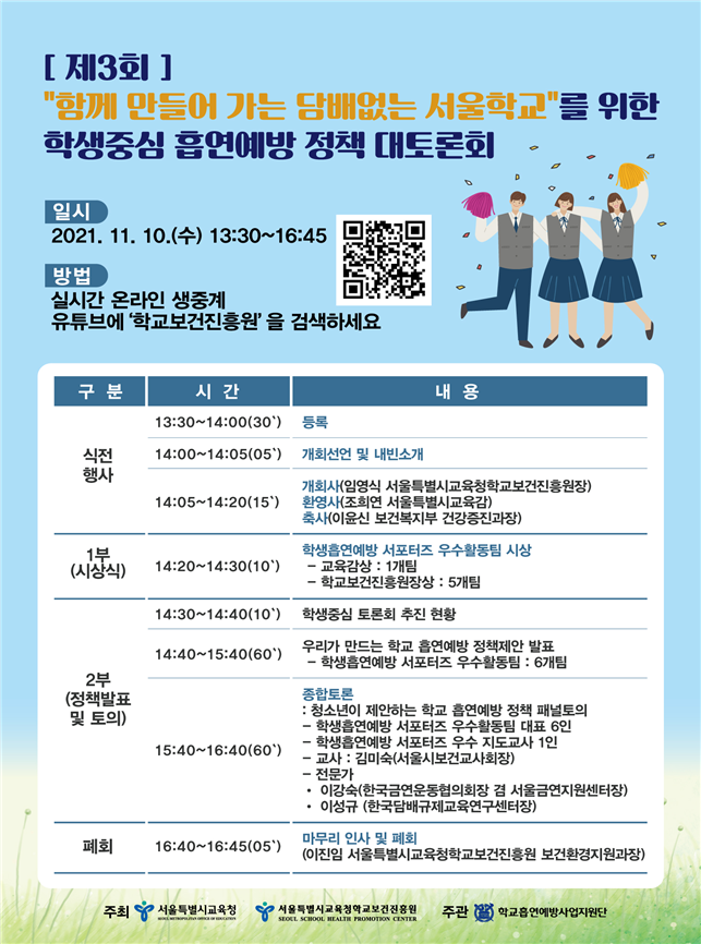 서울시교육청, 함께 만들어 가는 담배없는 서울학교를 위한 ｢학생중심 흡연예방 정책 대토론회｣ 개최