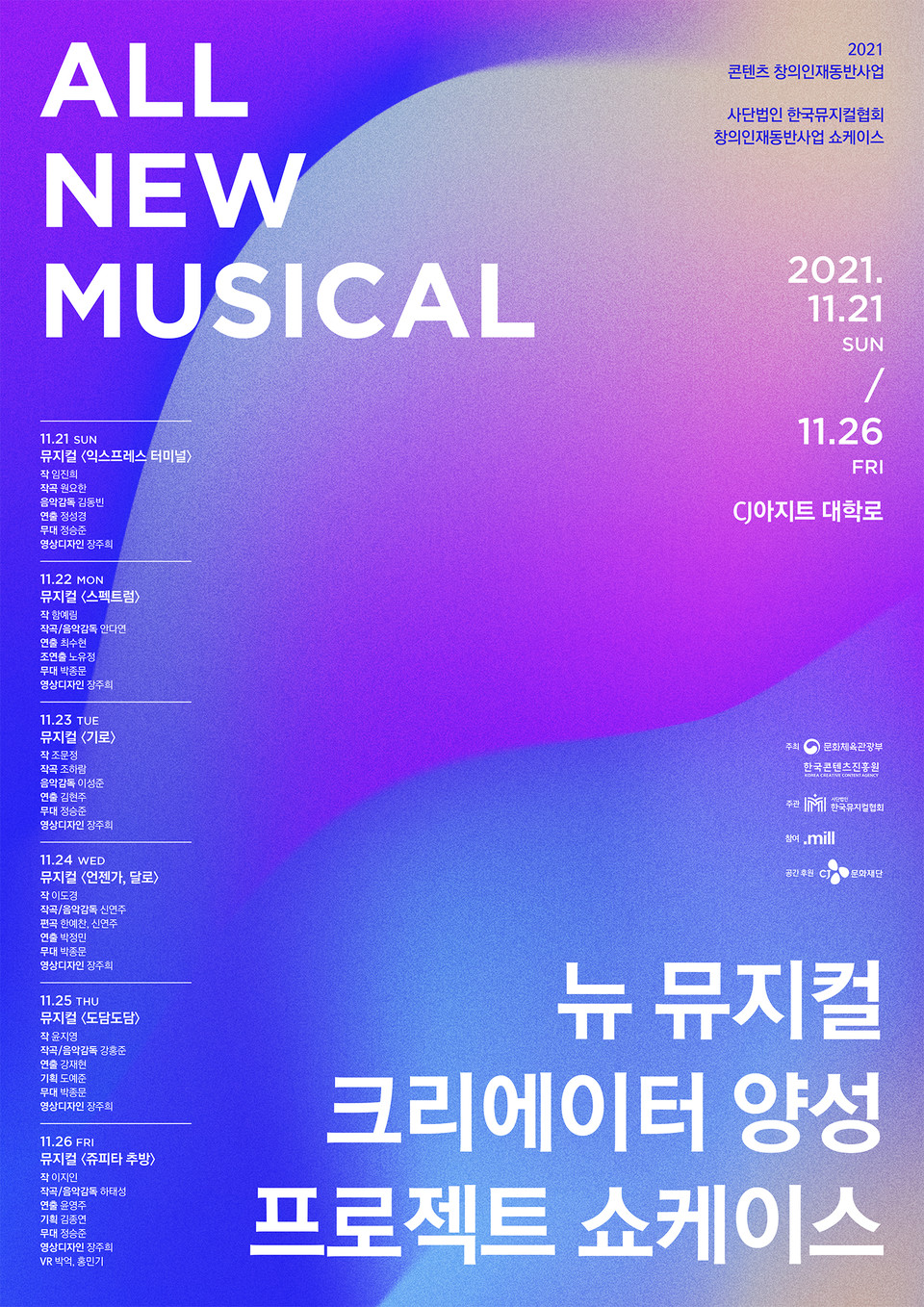 2021 콘텐츠 창의인재동반사업 쇼케이스 'ALL NEW MUSICAL' 포스터 / 제공 = (사)한국뮤지컬협회
