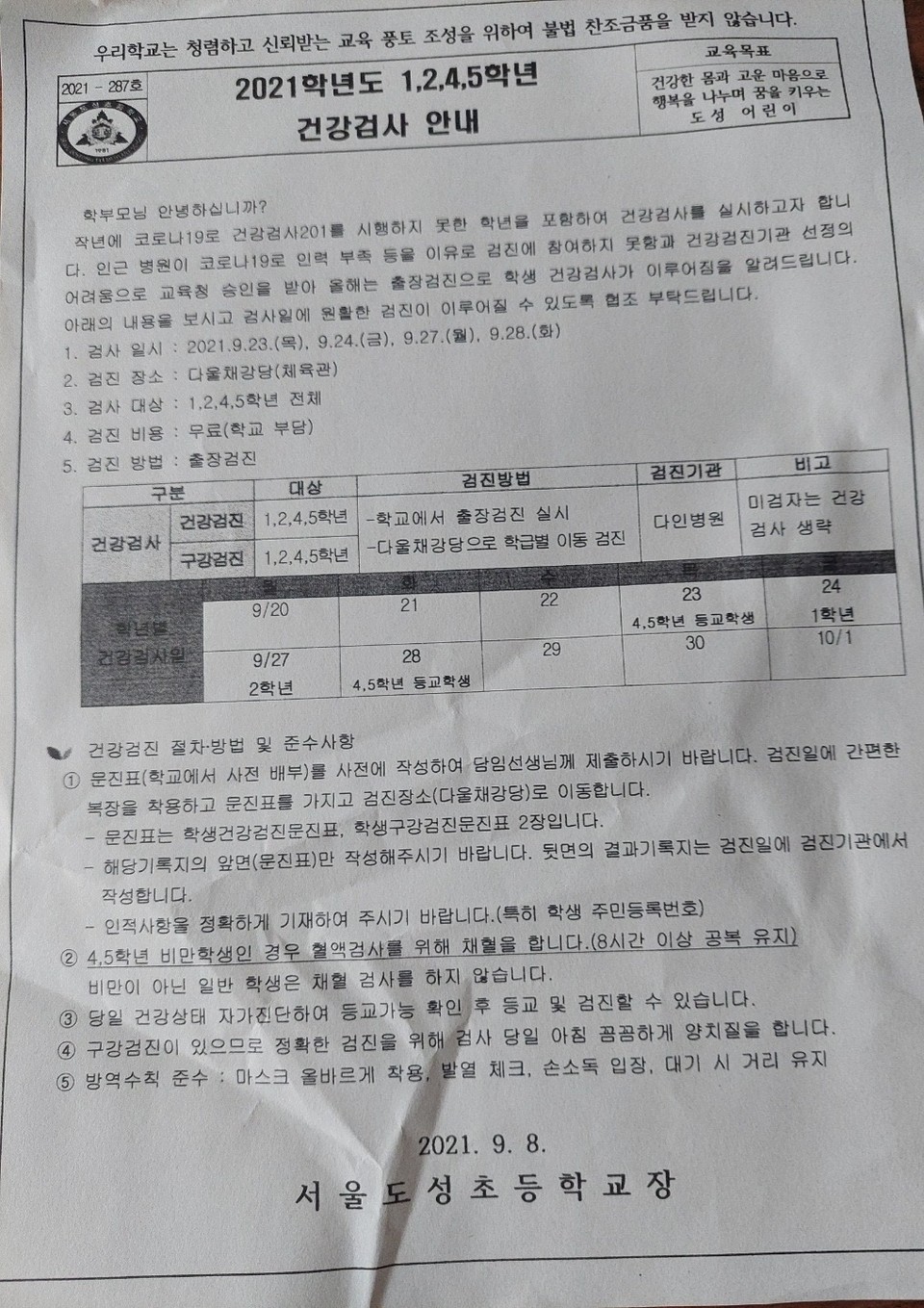 도성초 학부모가 제공한 9월8일자 가정통신문(다인병원에서 출장 검진을 한다는 내용이 적혀있다)