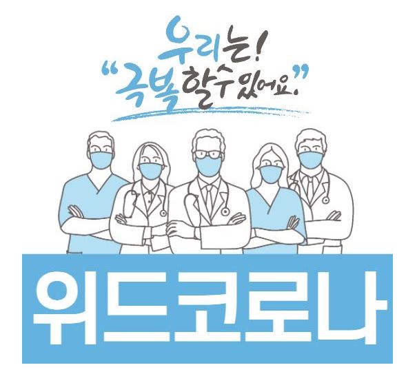'단계적 일상회복(위드 코로나)'