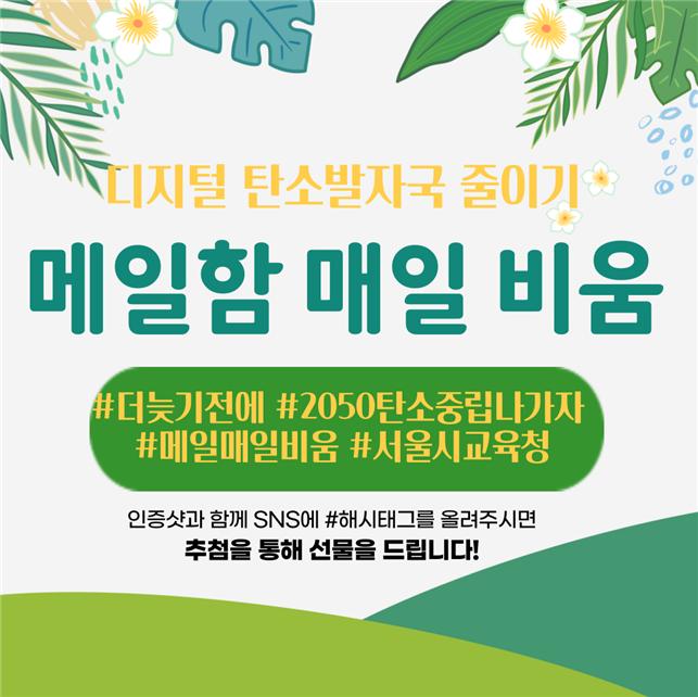 2021 서울시교육청 탄소중립 주간 운영 - ‘더 늦기 전에’ 다시 ‘손수건에서 태양광까지’, 모든 생활과 환경에서 탄소중립실천을! 포스터