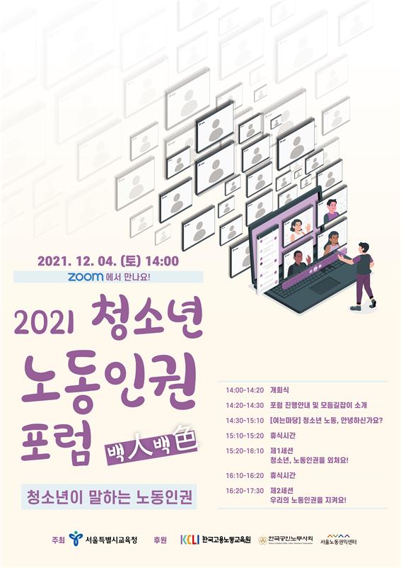 2021 청소년 노동인권 포럼 포스터