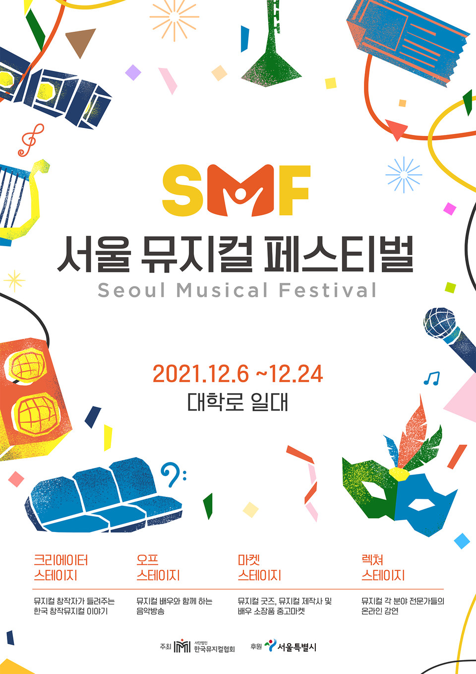 2021 서울 뮤지컬 페스티벌 메인 포스터 제공 = (사)한국뮤지컬협회