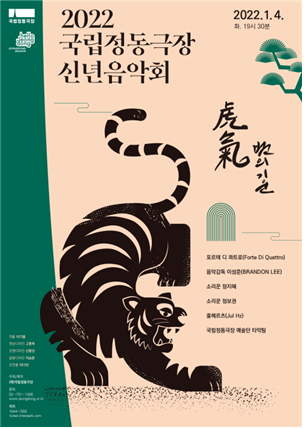 신년음악회 포스터 /  제공 국립정동극장