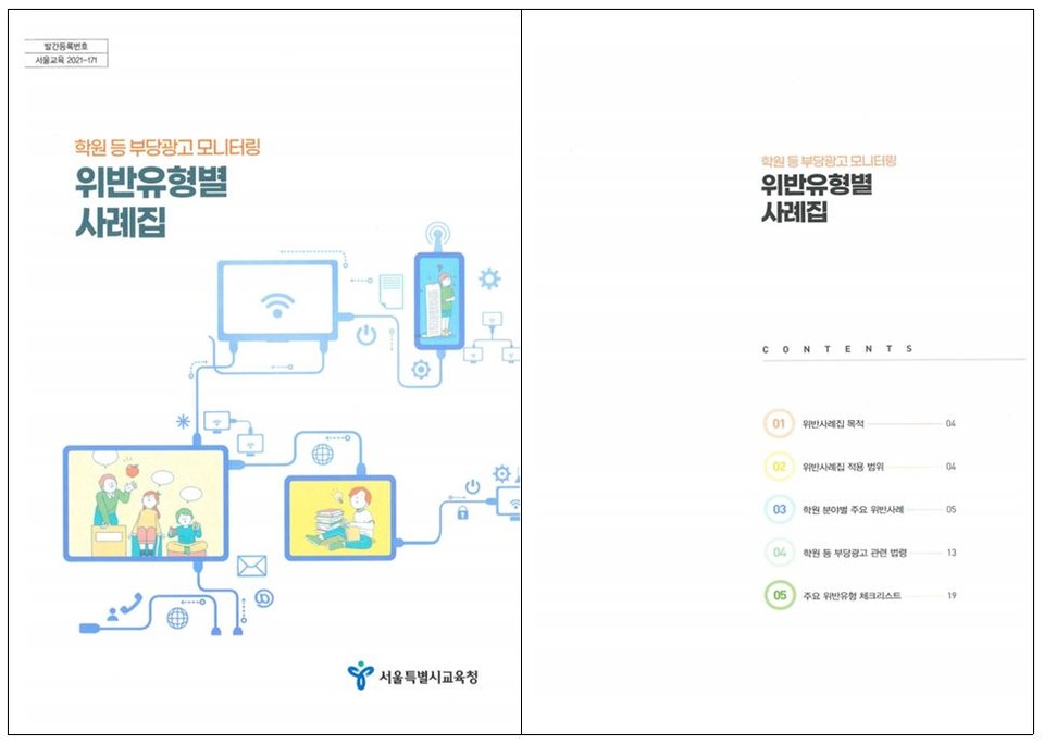 학원 등 부당광고 모니터링 위반유형별 사례집(표지)