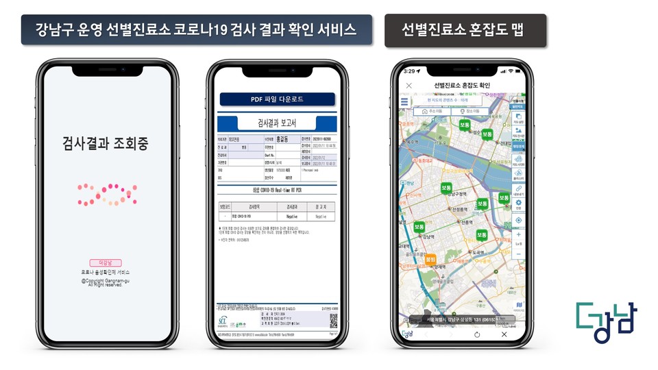'더강남' 앱으로 코로나19 검사결과 확인