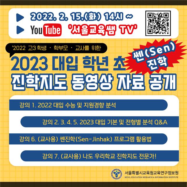 2023 대입 학년 초 진학지도 지원 자료 웹 포스터