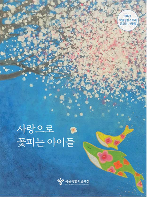 사례집 『사랑으로 꽃피는 아이들』
