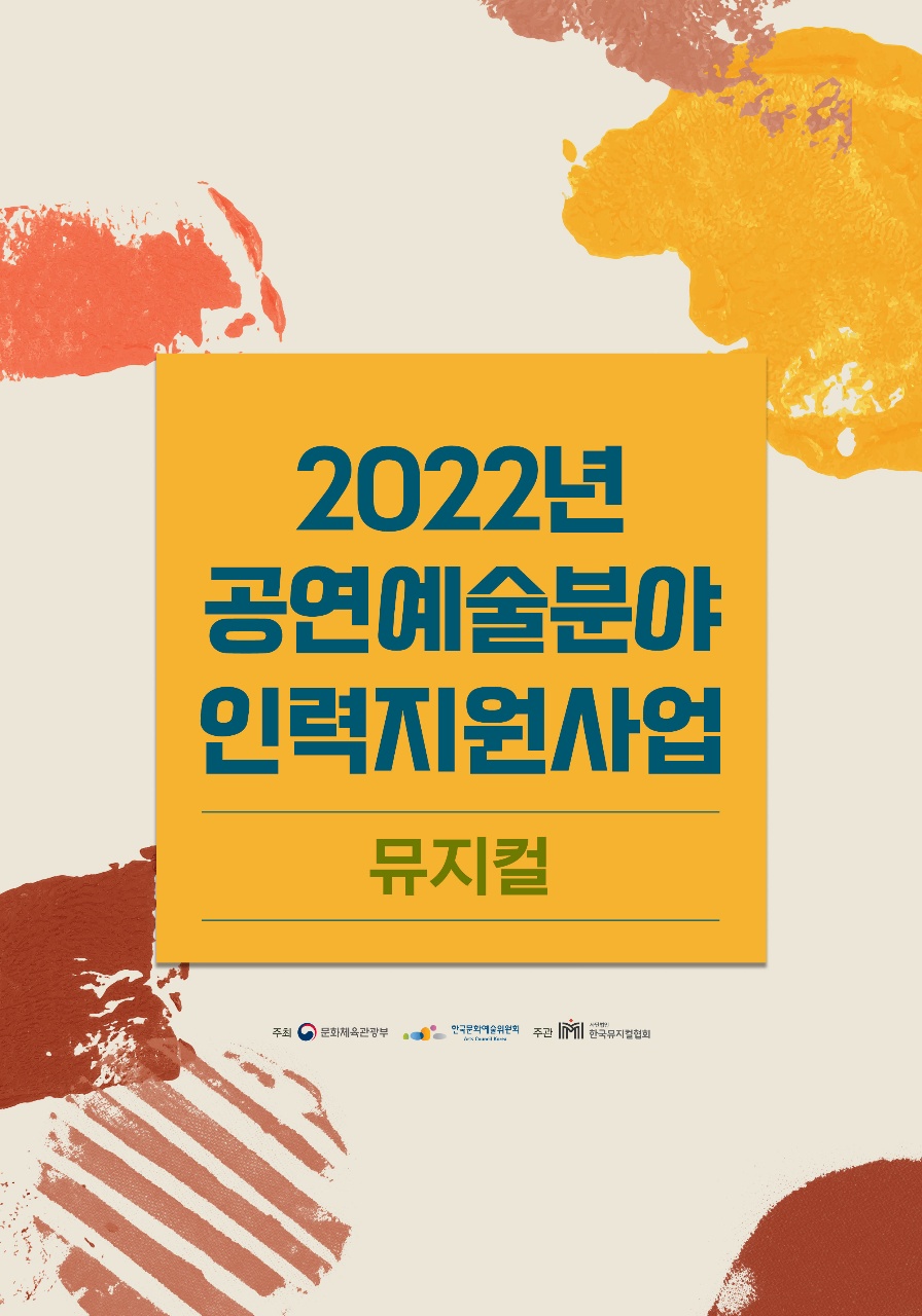 2022 공연예술분야 인력지원사업(뮤지컬) 메인 포스터 | 제공 = (사)한국뮤지컬협회