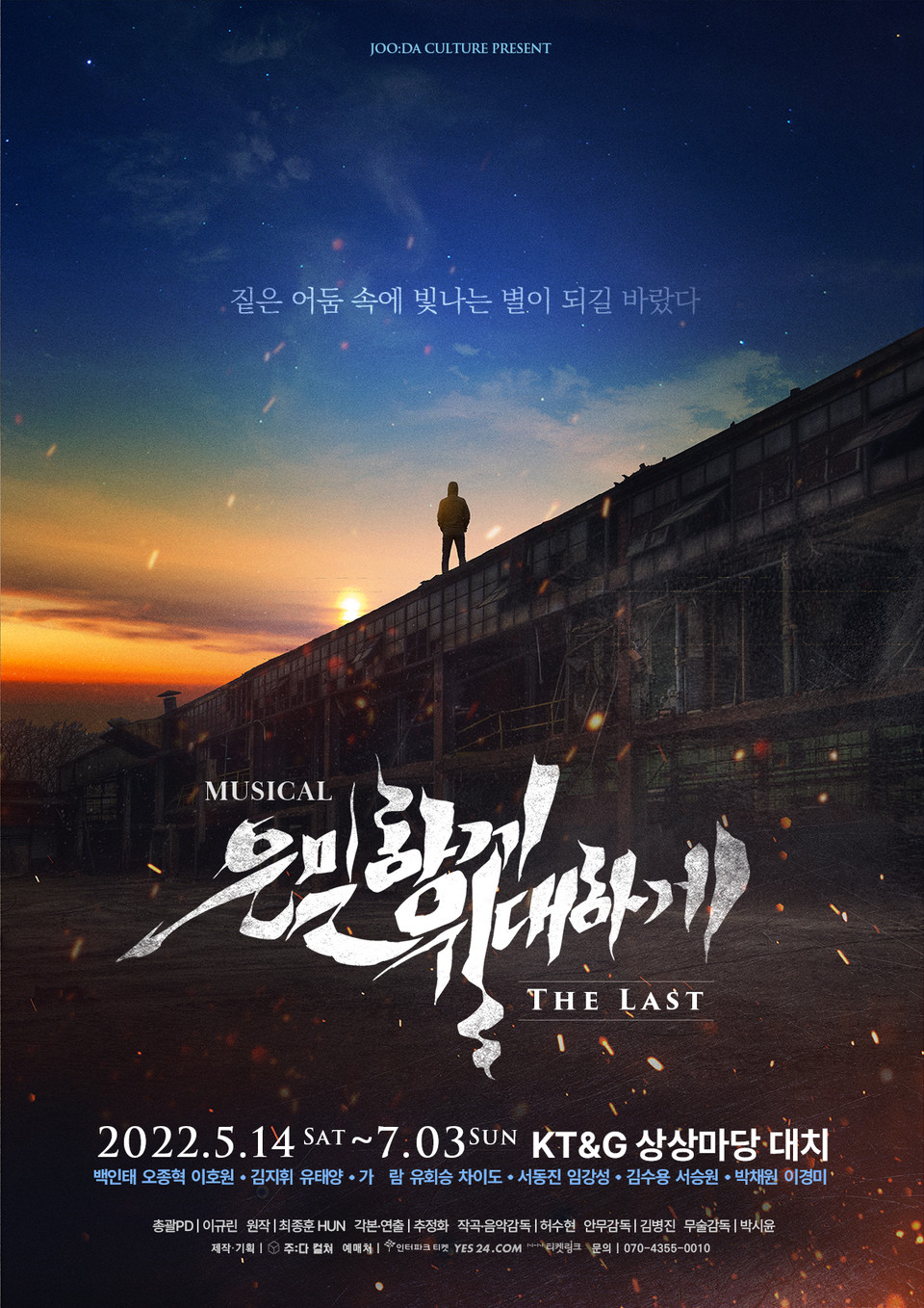 은밀하게 위대하게 THE LAST 포스터 / 제공 주다컬쳐