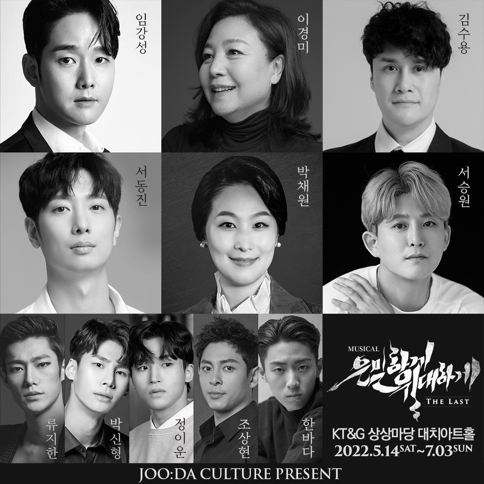 은밀하게 위대하게 THE LAST 캐스트 / 제공 주다컬쳐