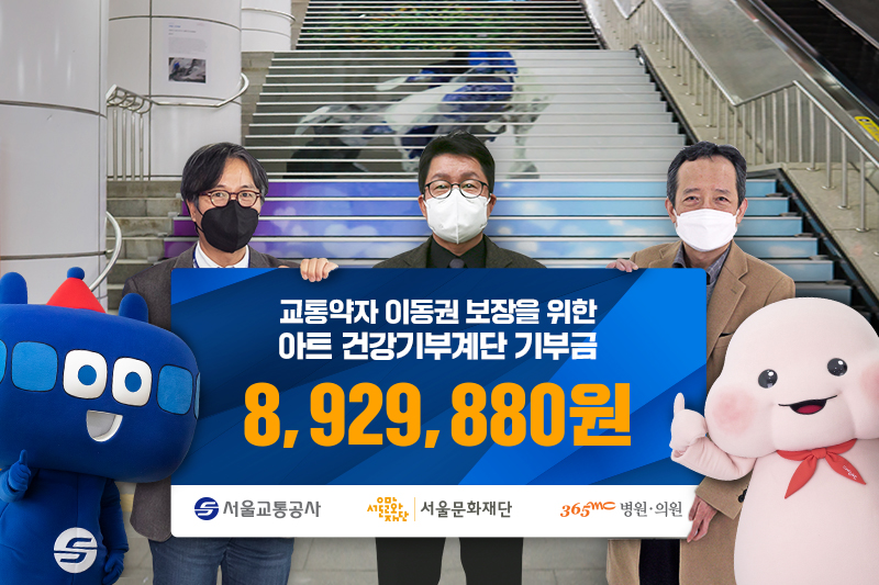 ‘아트 건강기부계단’ 비대면 기부금 전달식