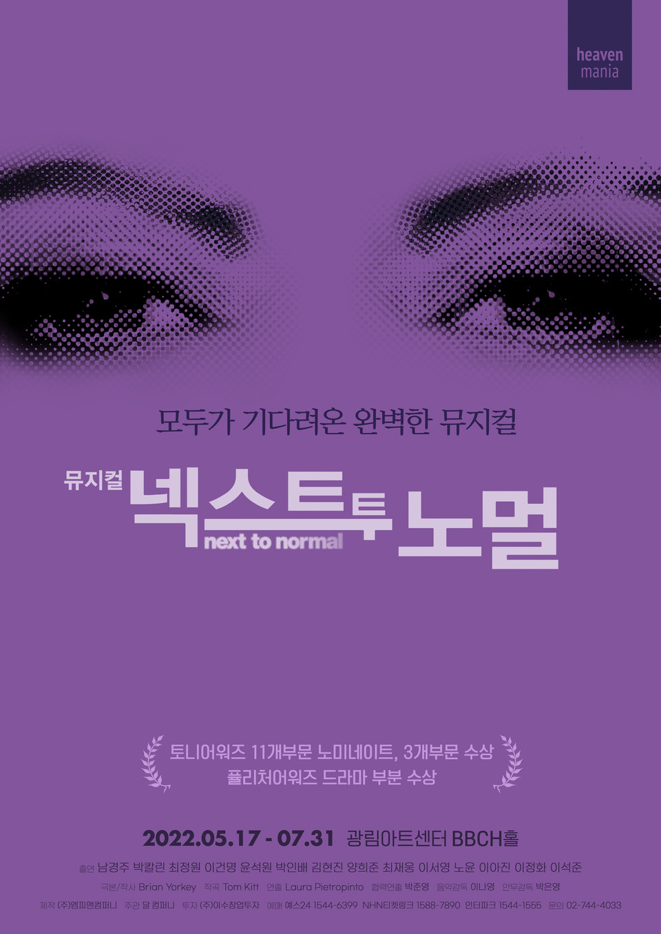 뮤지컬 '넥스트투노멀' 메인 포스터. 사진제공 ㈜엠피엔컴퍼니)