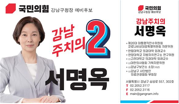 서명옥 국민의힘 예비후보, 강남구청장선거 출마선언