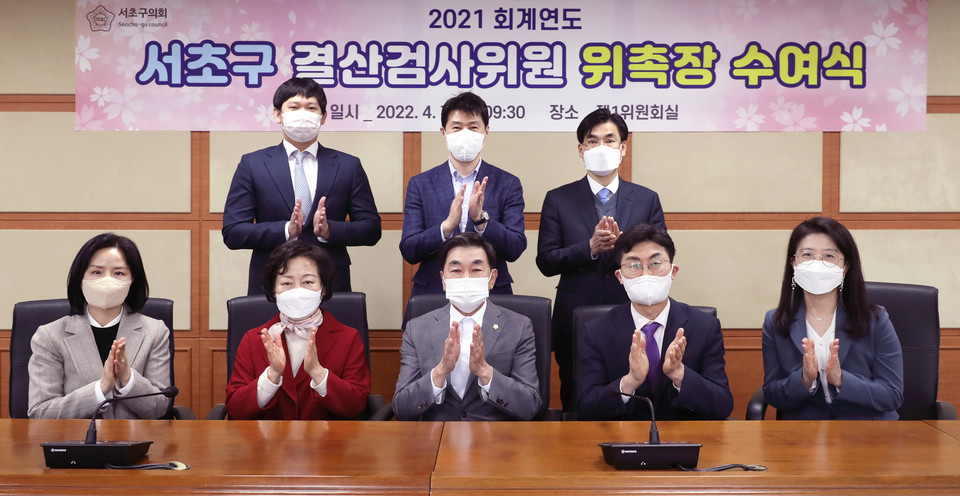 서초구의회, 2021 회계연도 결산검사위원 위촉