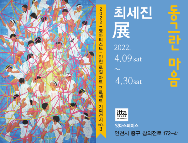 최세진 개인전 ‘동그란 마음’ 포스터