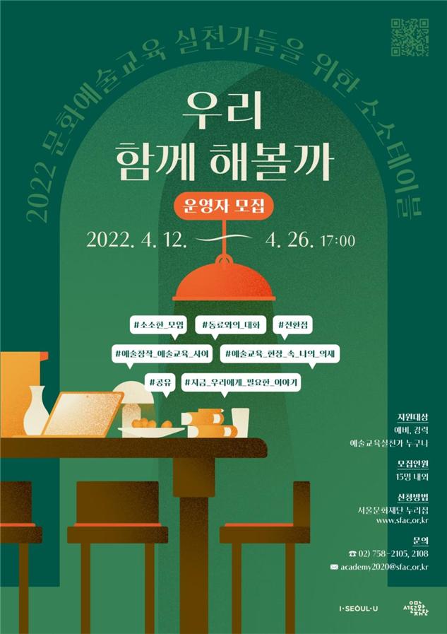 문화예술교육 실천가들을 위한 소소테이블 ‘우리 함께 해볼까’ 운영자 공모 포스터