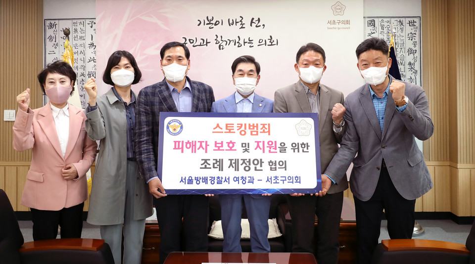서초구의회, ‘스토킹범죄 예방 및 피해지원’ 위한 근거 마련 추진