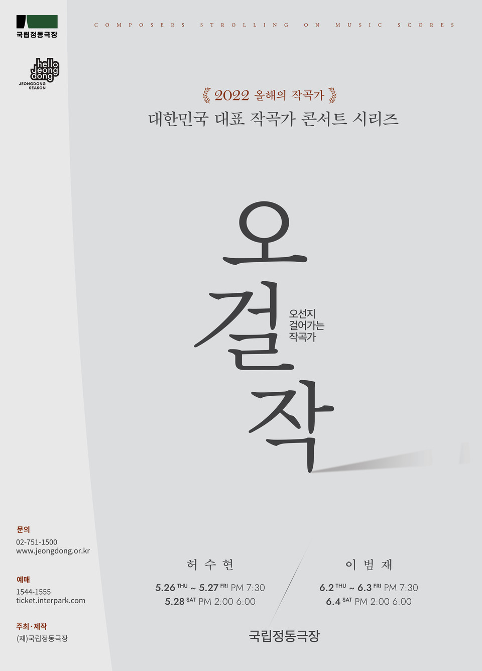 오걸작 포스터 ㅣ 제공 : 국립정동극장