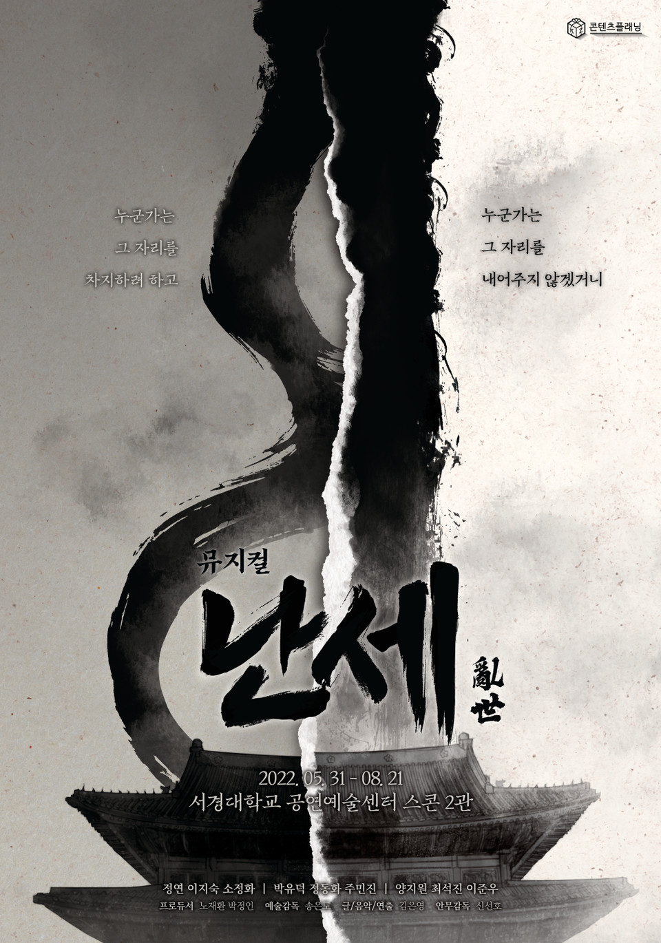 뮤지컬'난세'메인포스터 ㅣ ㈜콘텐츠플래닝