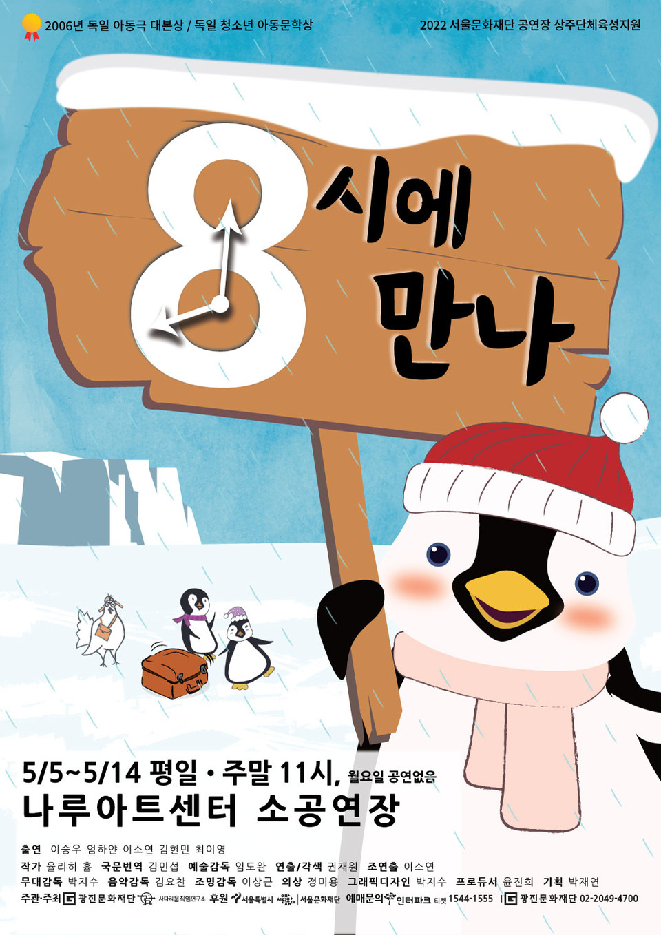 '8시에 만나' 포스터 ㅣ 제공 (재)광진문화재단