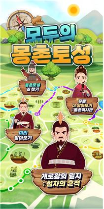 '모두의 몽촌토성' 진행화면