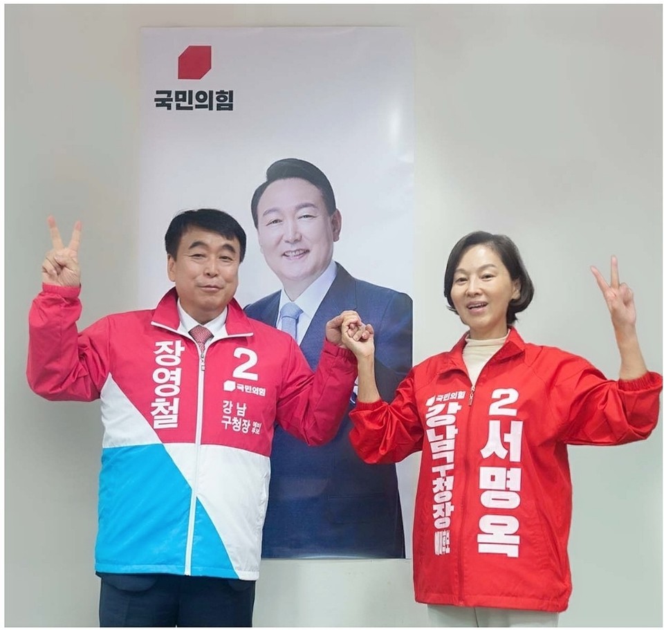국힘 강남구청장 장영철 예비후보, 서명옥 예비후보 지지선언 !