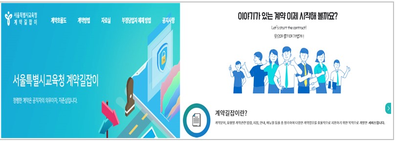 서울시교육청 계약길잡이 홈페이지 운영