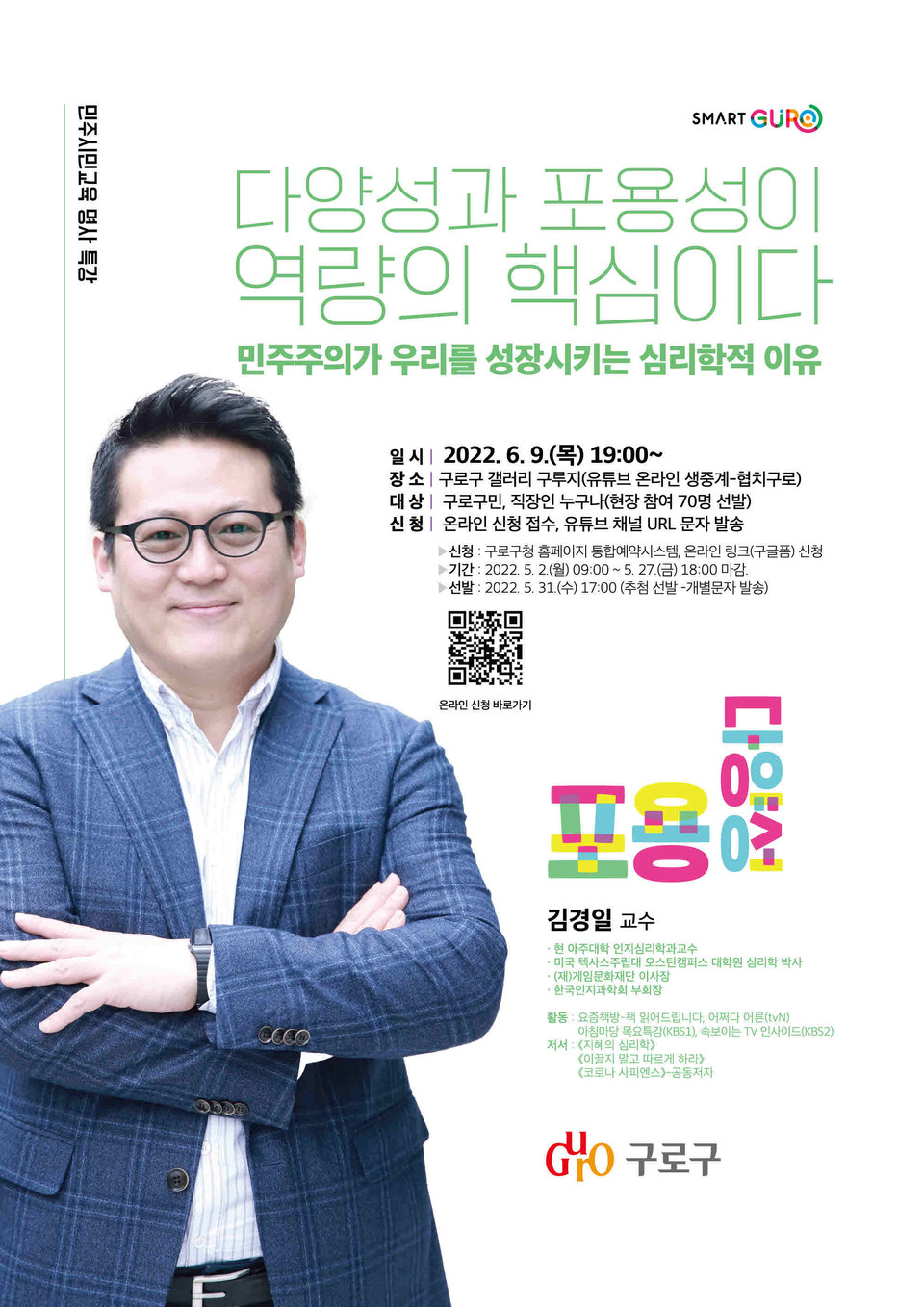 구로구, 민주시민교육 명사 특강 개최 홍보 포스터