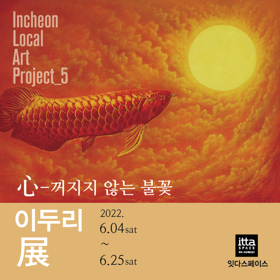 2022 '영 아티스트' 인천_로컬 아트 프로젝트 기획전시_Vol.⑤ 이두리展 ‘心 꺼지지 않는 불꽃’ 개최
