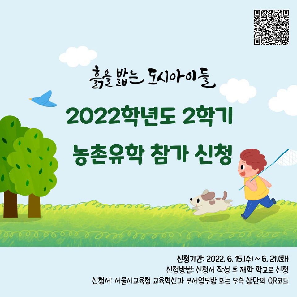 2022학년도 2학기 농촌유학 참가 신청 배너이미지