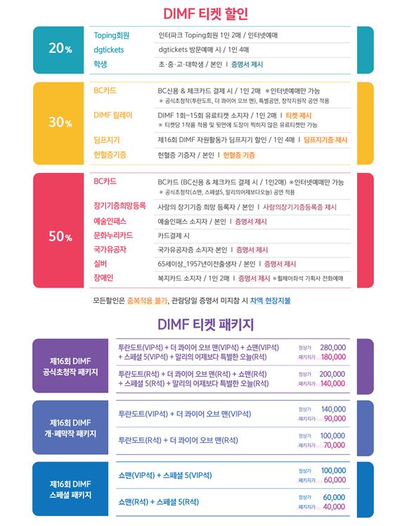 DIMF 티켓 할인 &패키지 l 제공 대구국제뮤지컬페스티벌