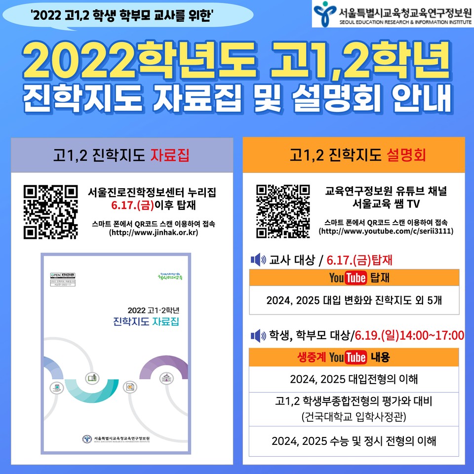 고 1・2 학년 진학지도 지원 자료 웹 포스터