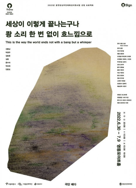  ‘세상이 이렇게 끝나는구나 쾅 소리 한 번 없이 흐느낌으로’ 포스터 