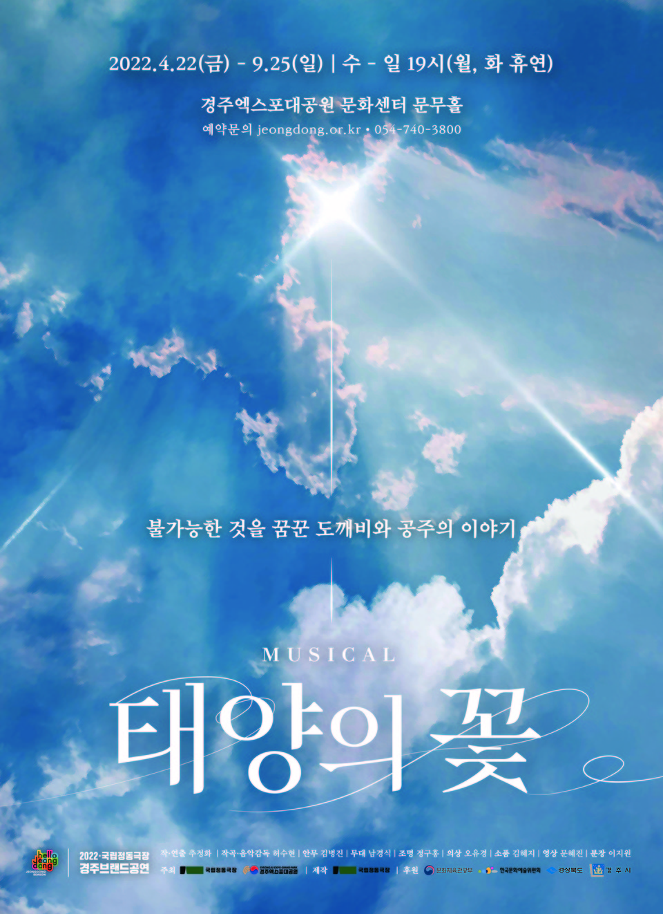 뮤지컬  포스터 ㅣ 이미지 제공: (재)국립정동극장