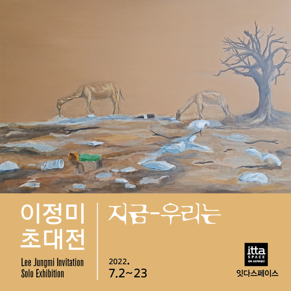 이정미 초대 개인전 포스터