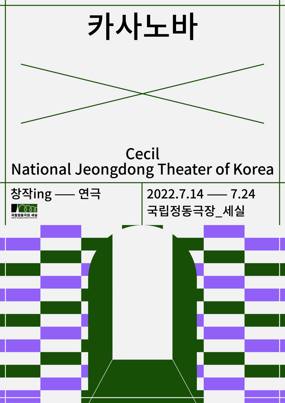 연극 카사노바 포스터 ㅣ 제공 국립정동극장_세실