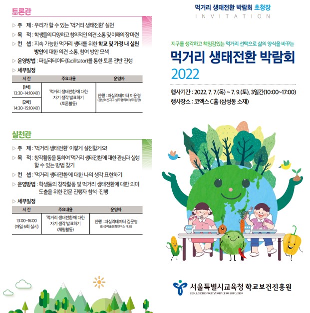 2022 먹거리 생태전환 박람회 개최 계획