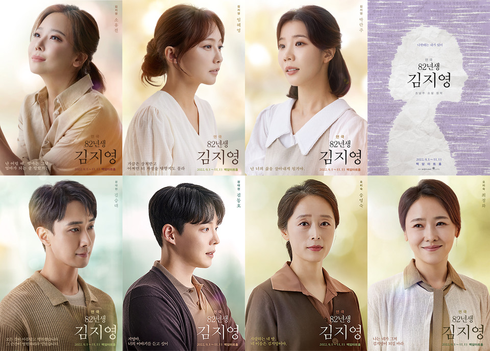 연극 '82년생 김지영'  캐릭터 포스터 ㅣ 제공 – (주)스포트라이트 왼쪽 상단부터 김지영役(소유진,임혜영,박란주), 정대현役(김승대,김동호), 오미숙役 (송영숙,최정화)