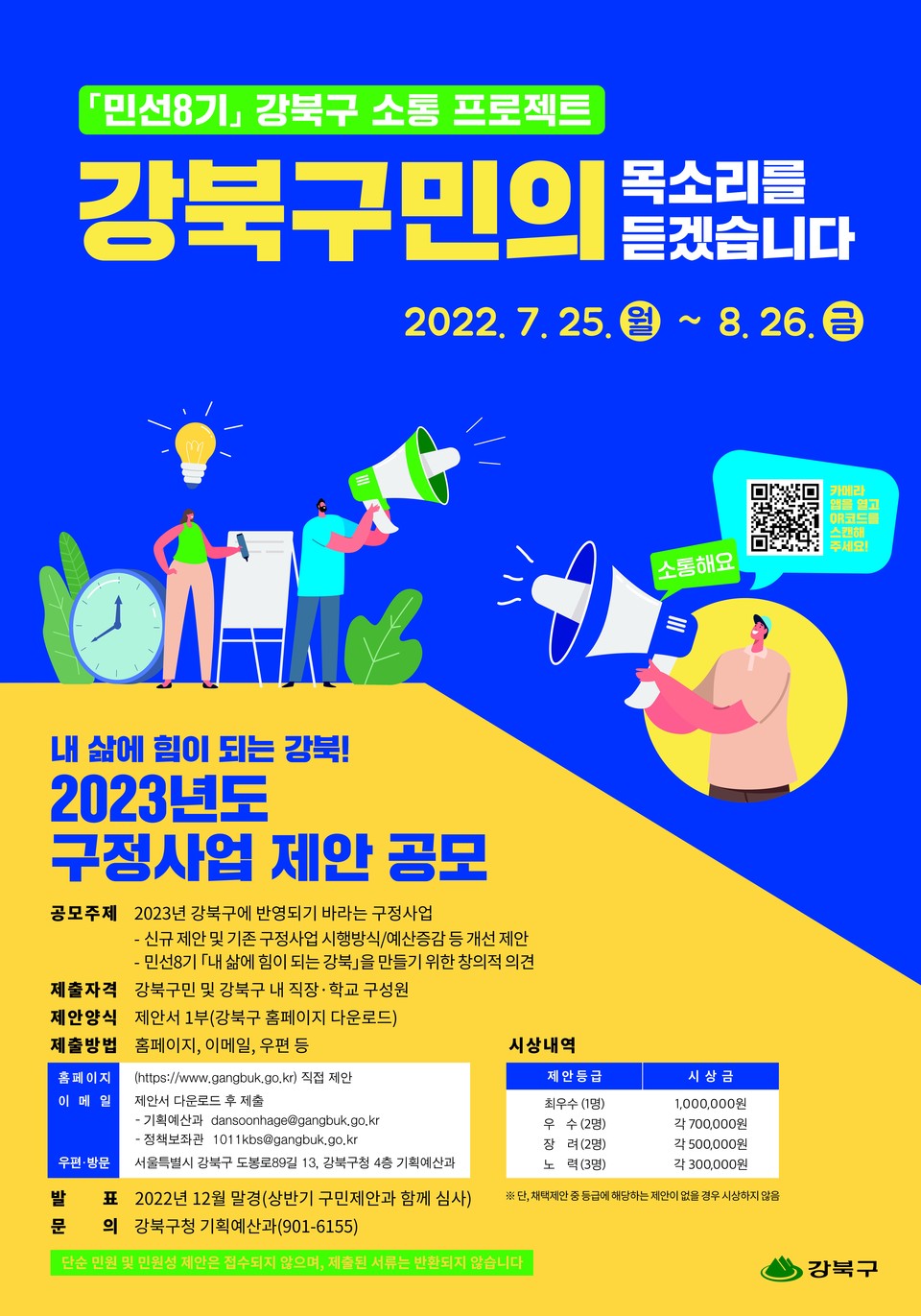 강북구 ‘내 삶에 힘이 되는 강북’ 2023년도 구정사업 제안 공모 포스터