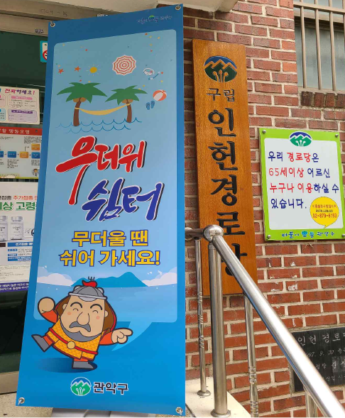 폭염대책 무더위쉼터가 설치된 인헌경로당