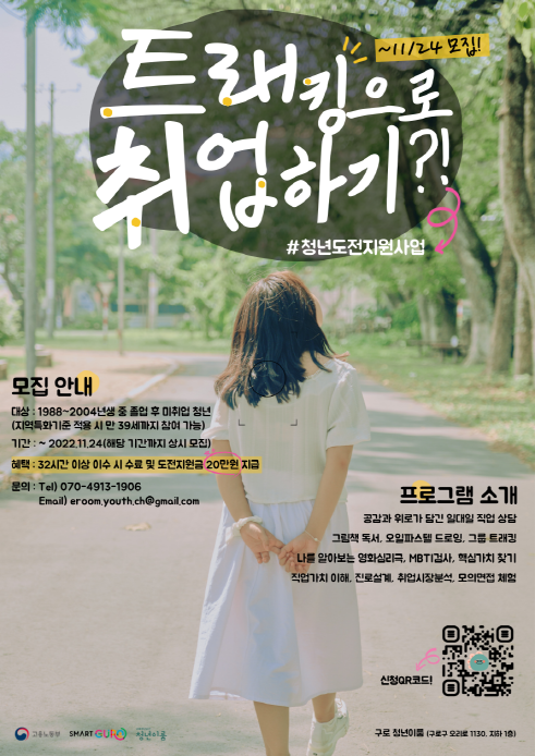 구로구, 청년도전 지원사업·온라인창업가 양성과정 모집(청년도전 지원사업 포스터)